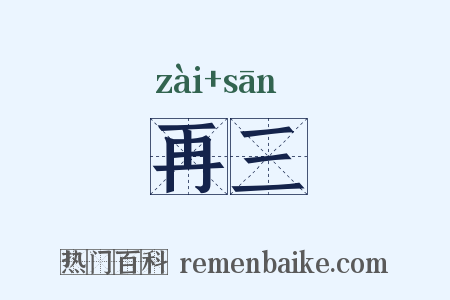 再三是什么意思的图片